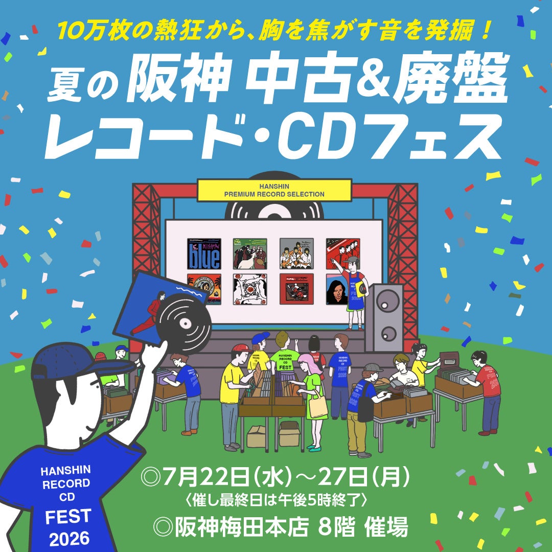 【阪神梅田本店】全国約20のレコード店から10万枚以上が集合！「中古＆廃盤レコード・CDフェス」を開催します。
