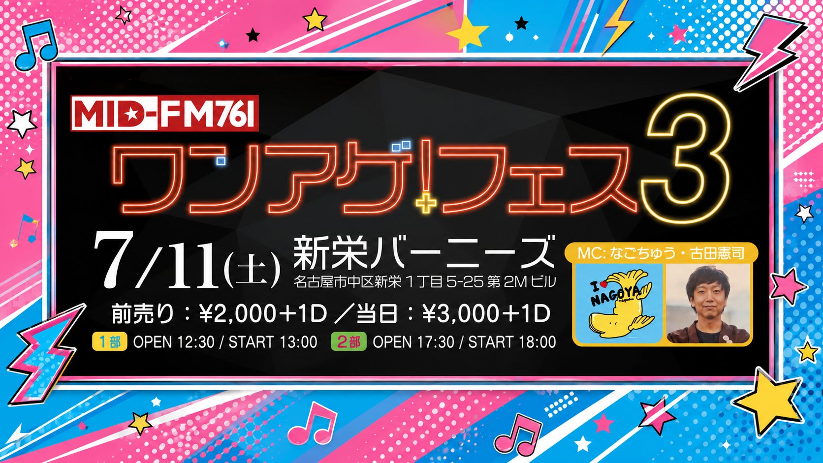 【119年老舗×名古屋ラジオ×若手アイドル＆アーティスト】創業119年「元祖 鯱もなか本店」専務取締役・古田憲司がMCを務める名古屋発ラジオフェス『ワンアゲ！フェス３』7月11日（土）開催
