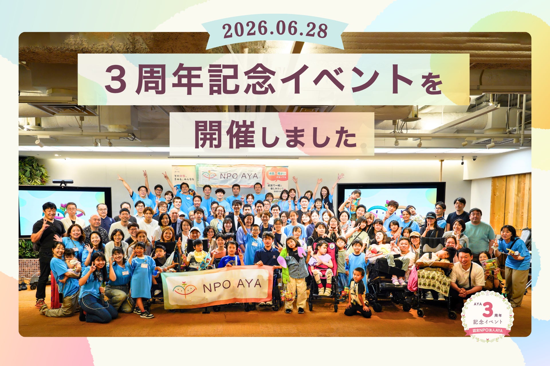 【設立3周年】病気や障がいのある子どもたちに「ワクワクする“ひととき”」を。認定NPO法人AYAが3周年記念イベントを開催、117名が参加！