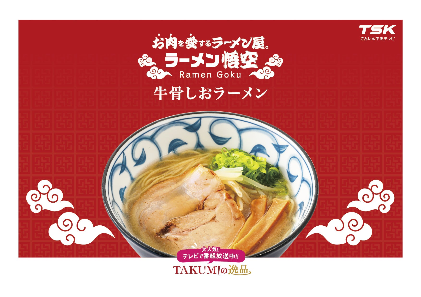 TSKさんいん中央テレビと旭食品が強力タッグ！地域活性化プロジェクト【第４弾】【「ラーメン悟空」牛骨しおラーメン】新発売