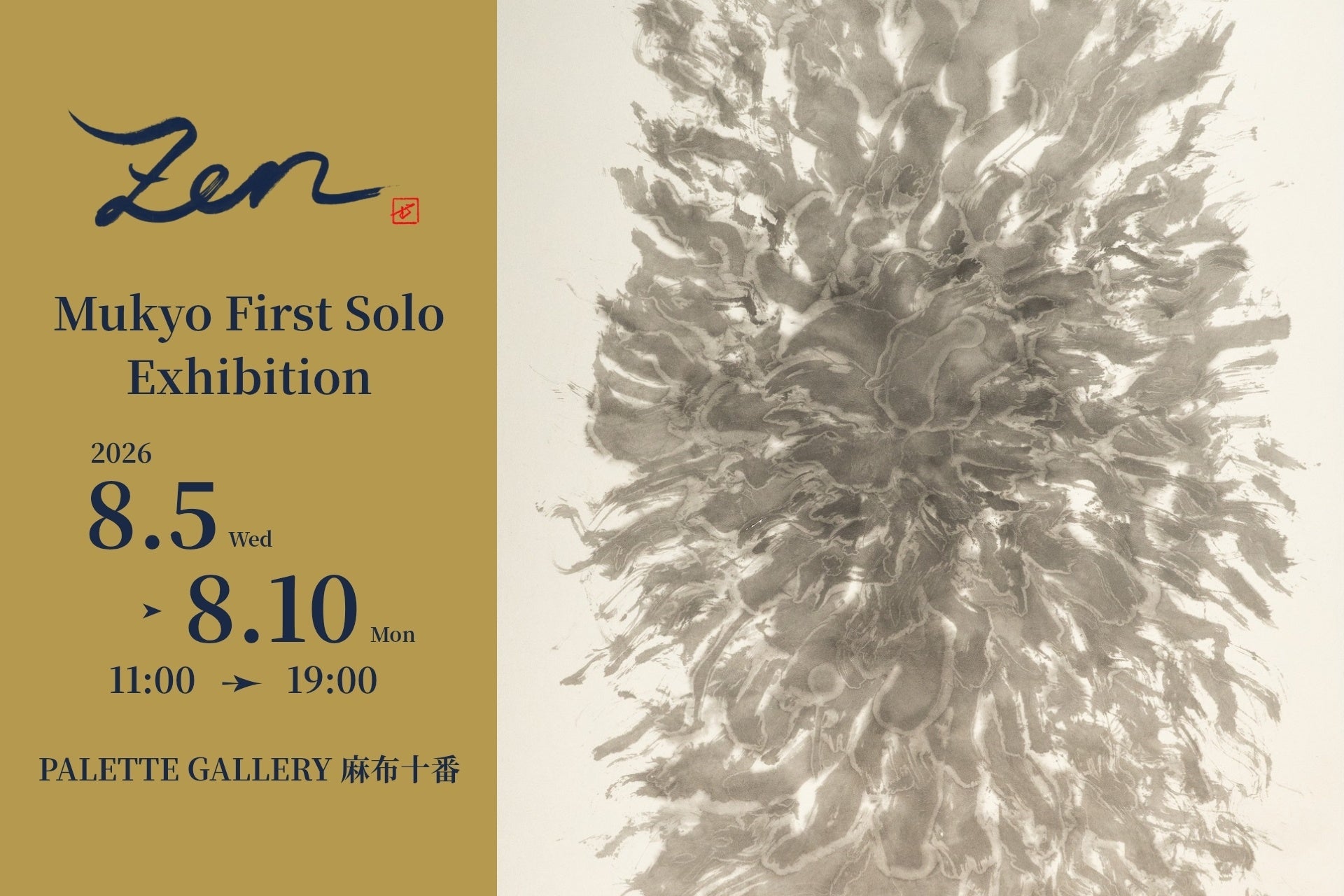 SNS総再生5,000万回の書家 夢香（むきょう）、初個展「Zen 展」を麻布十番で開催 — 書・香・音で構成する禅の空間