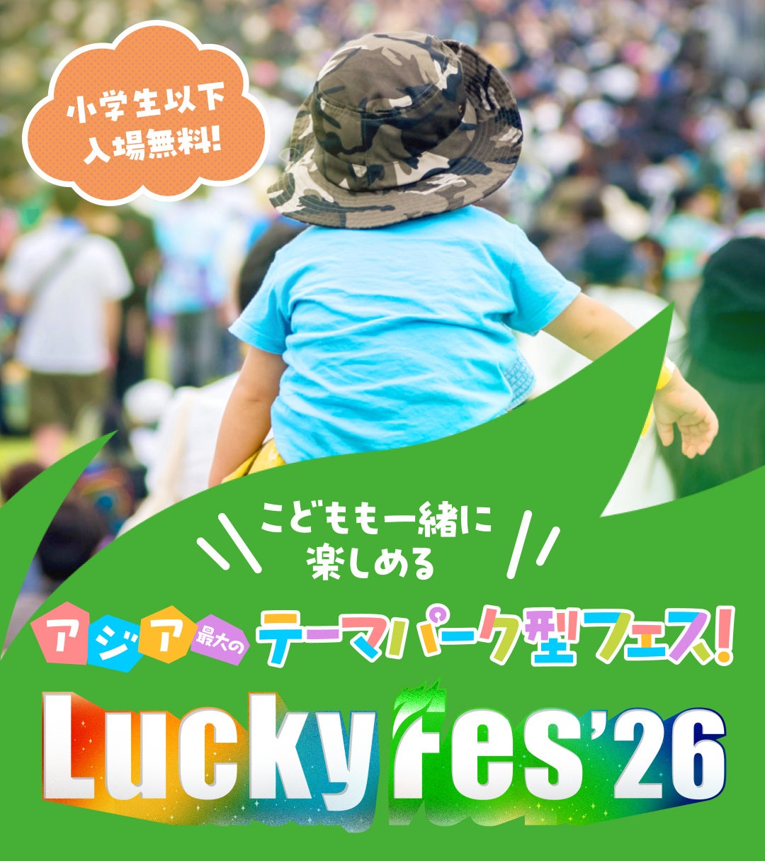 LuckyFes’26、木陰のキッズエリアが遊びのテーマパークに。アスレチックやワークショップ、お散歩託児、ストライダーやキャラクシーも。公園の水遊び広場やプレジャーガーデンとも往来可能