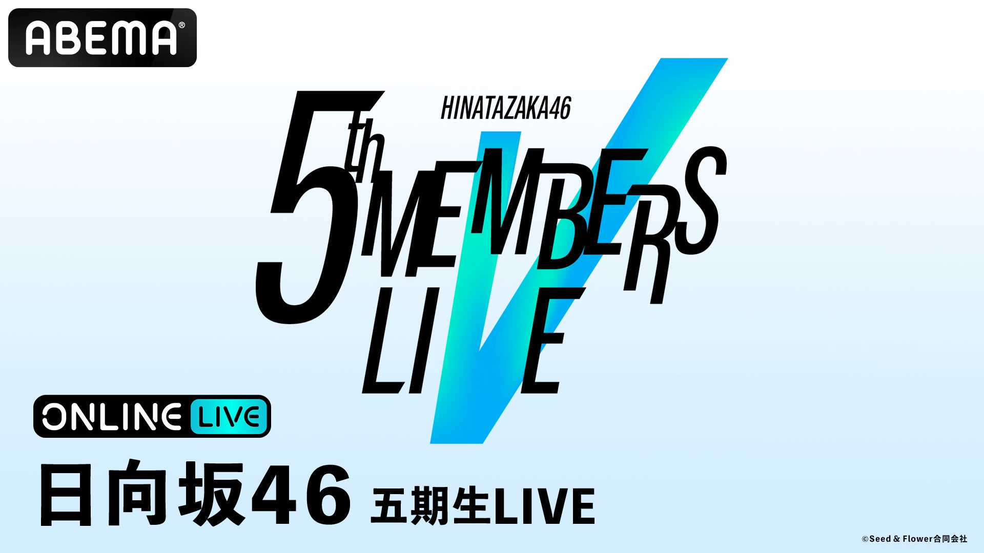 日向坂46を五期生が挑む初の単独ステージ『日向坂46 五期生LIVE』7月15日（水）・16日（木）に「ABEMA PPV」にて生放送決定！