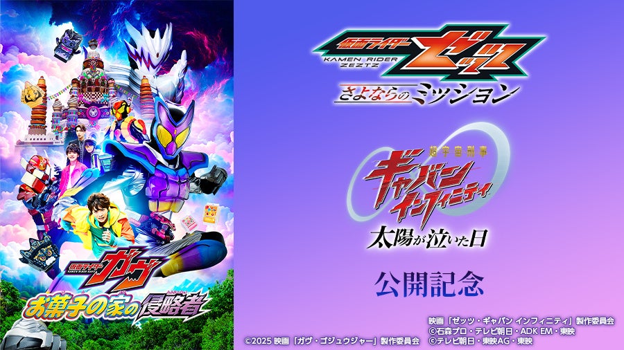 最新作公開を記念して、2025年のヒット作がカラオケルームに登場！「仮面ライダーガヴ　お菓子の家の侵略者」をJOYSOUND「みるハコ」で7月10日(金)より無料配信！
