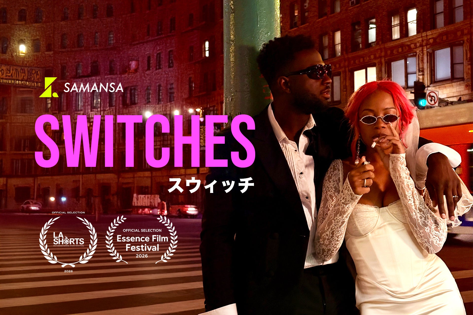 【速報】SAMANSAオリジナル最新作『SWITCHES』が、オスカー公認・ロサンゼルス国際短編映画祭に選出！さらにエッセンス映画祭では最優秀短編映画賞を受賞。