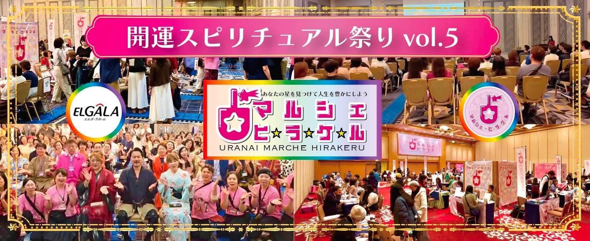 日本一の占いマルシェ・ヒラケル！開運スピリチュアル祭り VOL.5 開催決定！