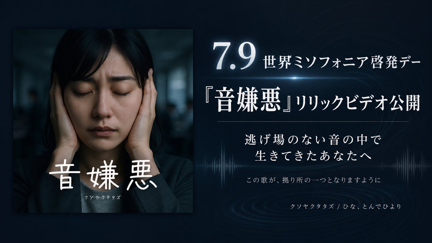 逃げ場のない音の中で生きてきたあなたへ。世界ミソフォニア啓発デーに、楽曲『音嫌悪』リリックビデオを公開