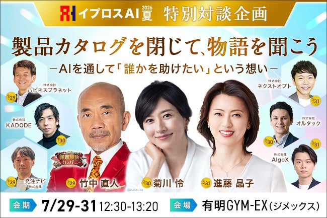 【対談企業6社が決定】竹中直人氏・菊川怜氏・進藤晶子氏がAI・DX企業の”開発の原点”に迫る特別対談を開催＜参加無料＞