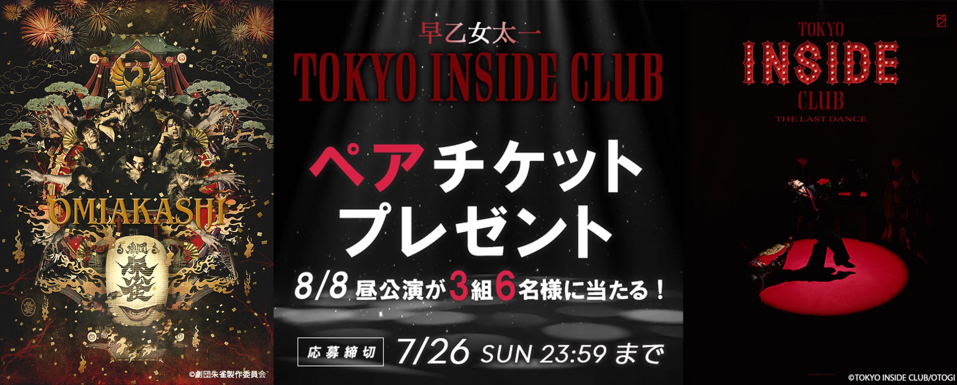 劇団朱雀『OMIAKASHI』特集放送を記念して、日テレプラス加入者限定キャンペーン実施！ 早乙女太一出演「TOKYO INSIDE CLUB-The Last Dance- 」8月公演へご招待！
