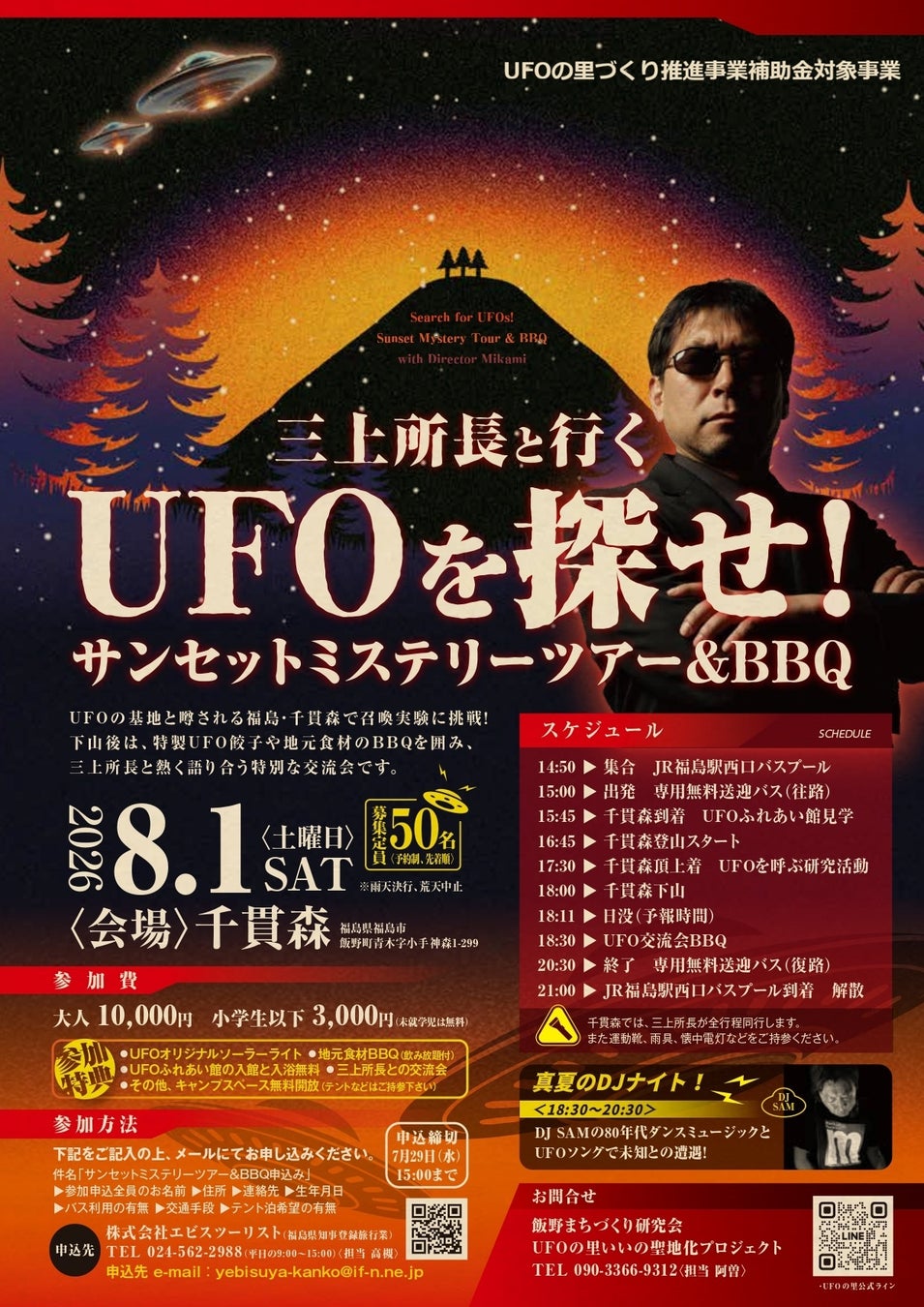 三上所長と行くUFOを探せ！サンセットミステリーツアー＆BBQ 募集開始！
