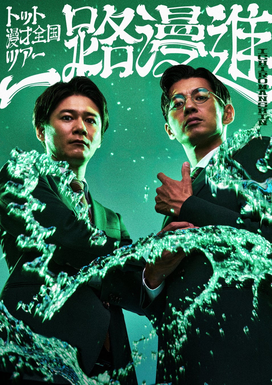 『THE SECOND～漫才トーナメント～2026』王者トット 漫才全国ツアー「一路漫進」開催決定！7月12日(日)11:00よりオンラインサロンにて先行チケット受付開始