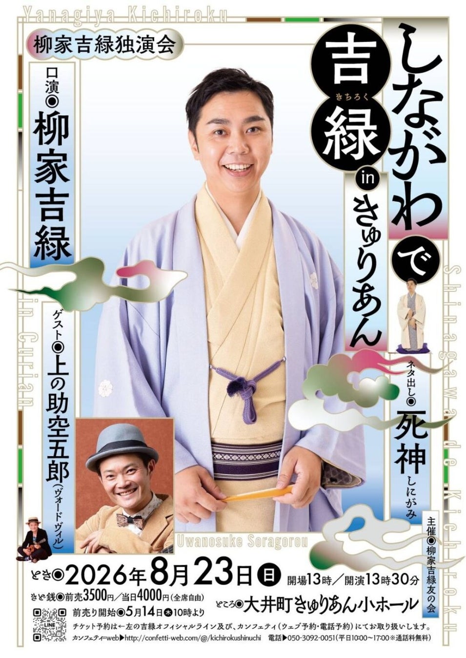 真打昇進の柳家吉緑　きゅりあんにて初独演会 上演決定！