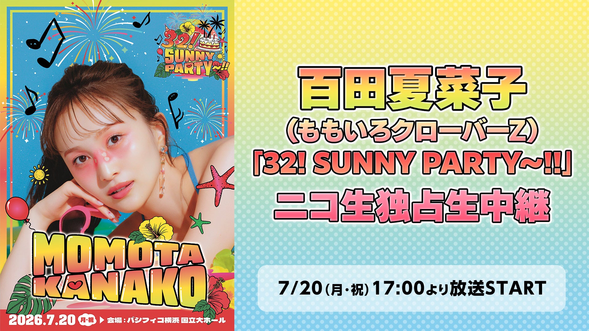 【ニコニコ生放送】百田夏菜子（ももいろクローバーZ） 「32! SUNNY PARTY〜!!」の独占生中継が決定！2026年7月20日（月・祝）17時より配信スタート
