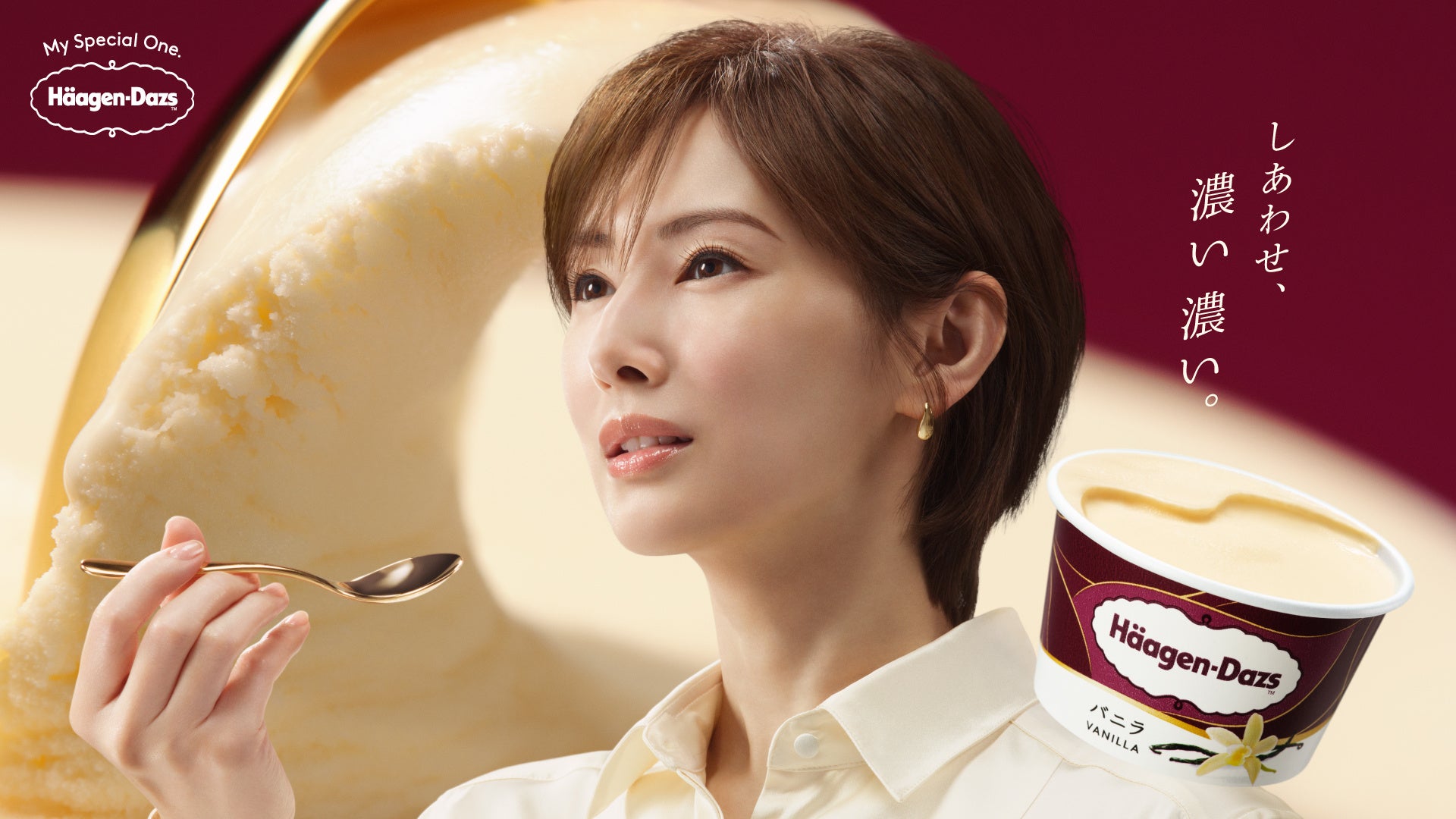 ハーゲンダッツ ブランドアンバサダーに北川景子さんが就任！　“濃いしあわせ”がこころを満たす様子を描く　ハーゲンダッツ 新TVCM「しあわせ、濃い濃い。」篇　7月13日（月）より放映開始