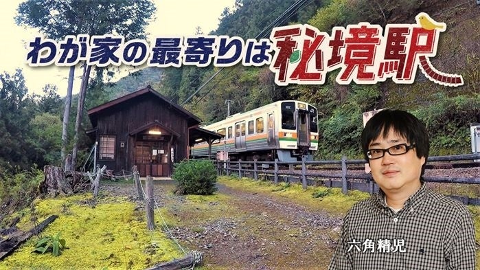 【ＢＳ日テレ】六角精児が見届け人！「わが家の最寄りは秘境駅」　全国各地の秘境駅に暮らす人々を大捜索！　大井川鐵道＆土讃線＆飯田線　2時間SP