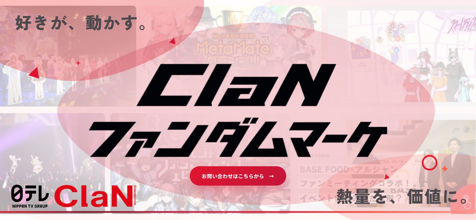 ClaN Entertainment、熱狂的なファンコミュニティの力をブランド成果につなげるマーケティング支援サービスを展開