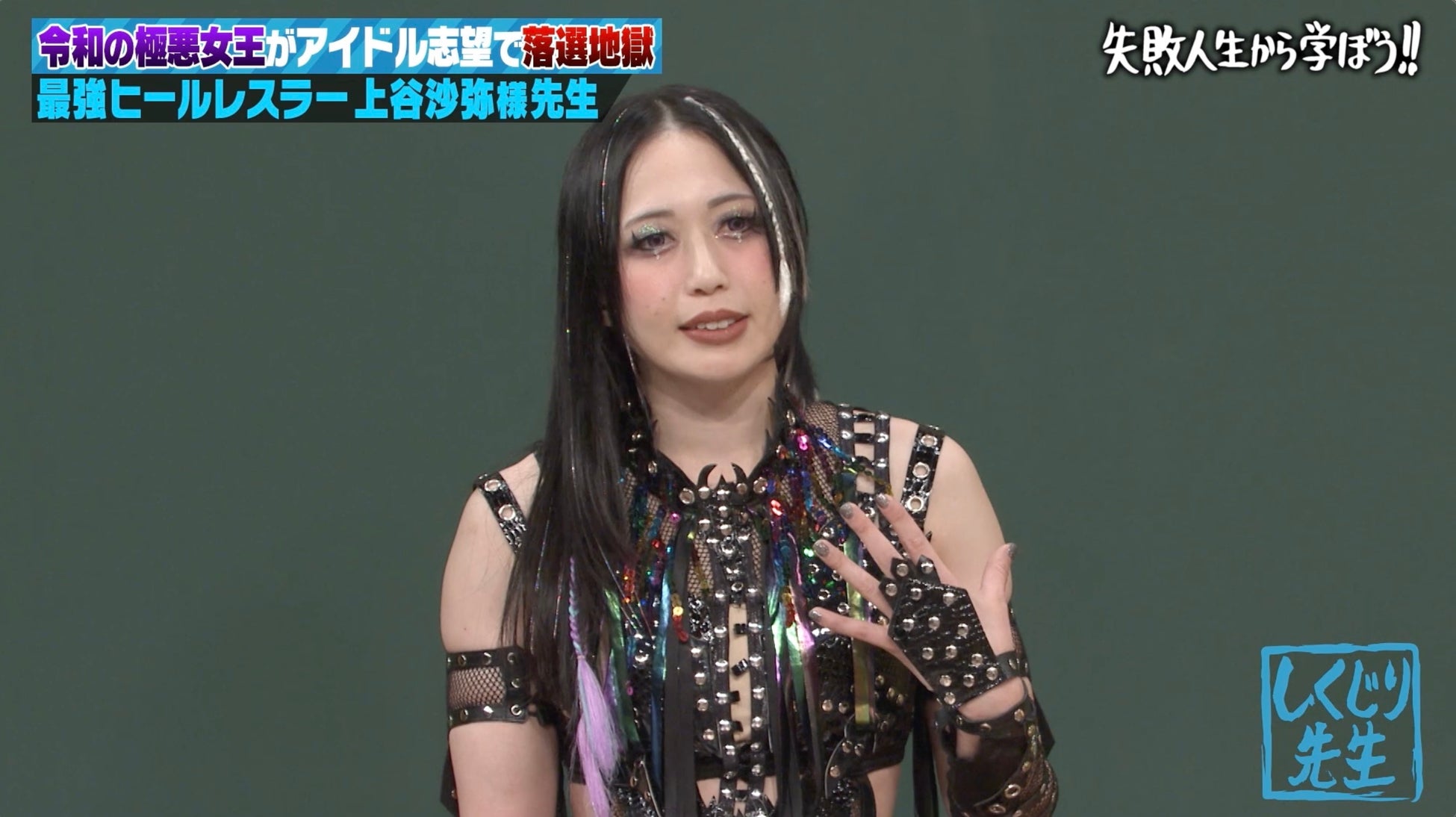 令和の極悪女王・上谷沙弥、アイドル・俳優オーディションで“100連敗超え”衝撃過去を告白　松井珠理奈「時給1000円だったの？」上谷沙弥の“バイトAKB”秘話に驚くも…オードリー・若林「鼻につくな！」