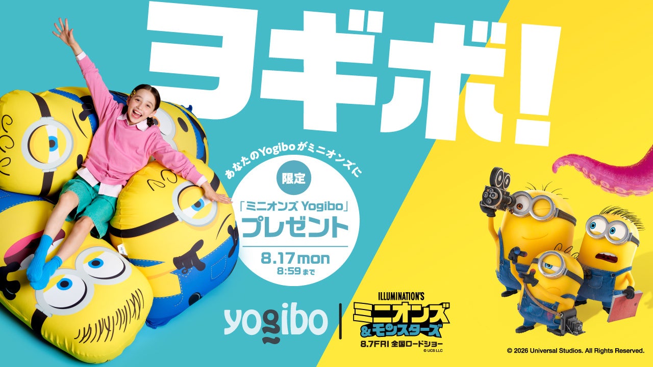【2年ぶりに復活】Yogibo 感謝祭 2026で映画『ミニオンズ＆モンスターズ』との特別企画を開催
