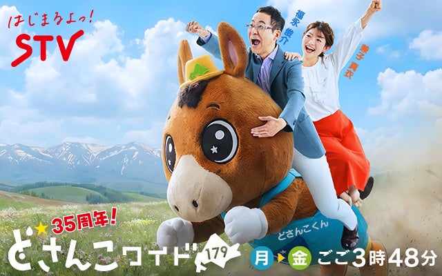 STV『どさんこワイド179』35周年記念企画・第1弾！夏休み特別企画！「出張！家族でお絵かきですよ！札幌10区キャラバン」