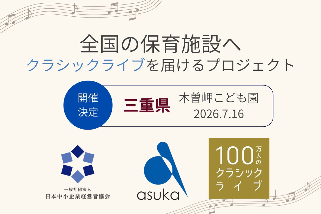 【三重県】幼保連携型認定こども園 木曽岬こども園で「100万人のクラシックライブ」を7月16日に開催
