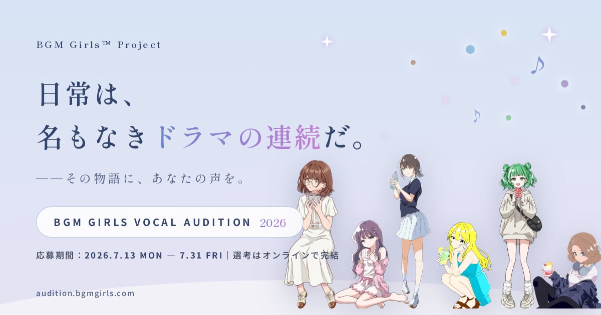 「日常は、名もなきドラマの連続だ。」——“聞き流せる歌詞付きBGM”の音楽プロジェクト『BGM Girls Project』、初のボーカルオーディションを開催