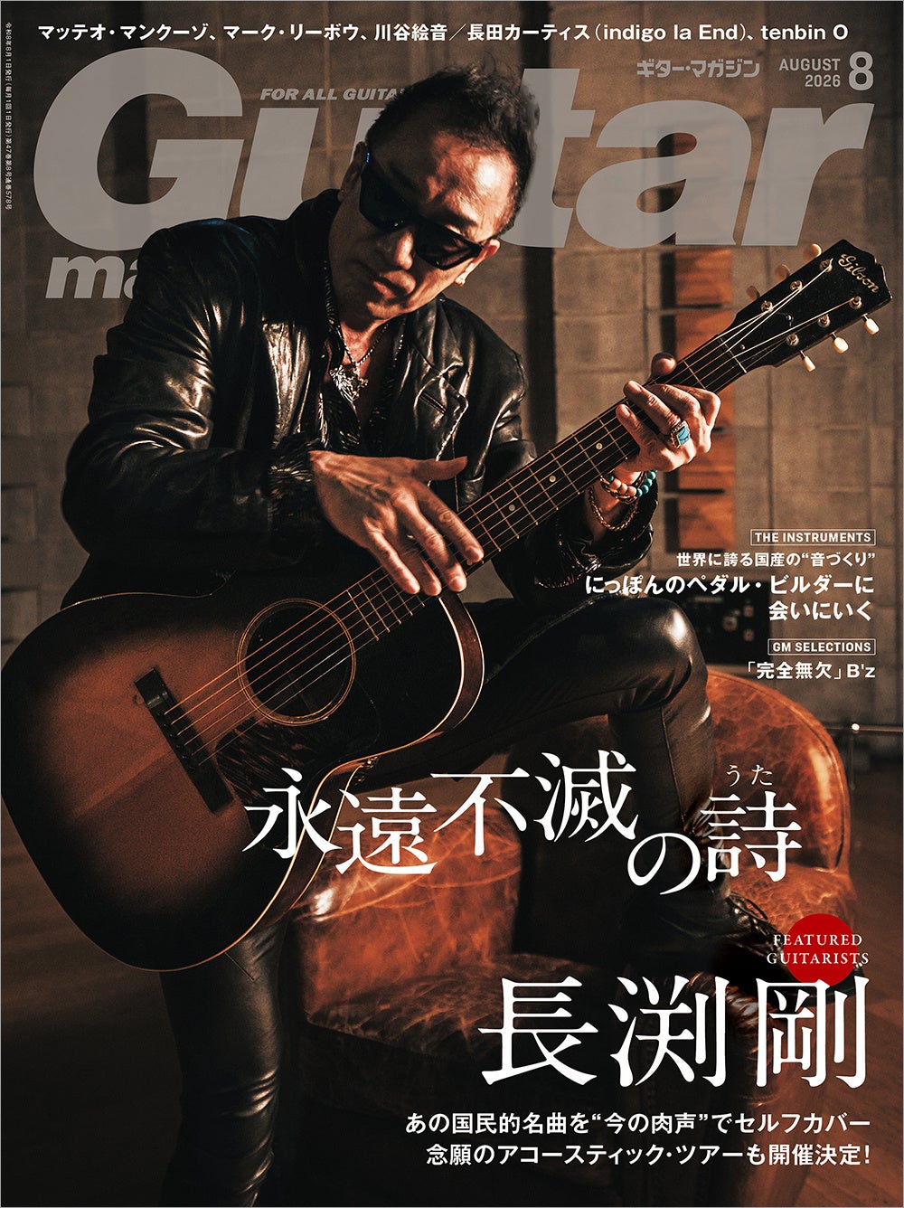ギター・マガジン2026年8月号は本日発売！ 表紙・巻頭では“魂の表現者”長渕剛を大特集