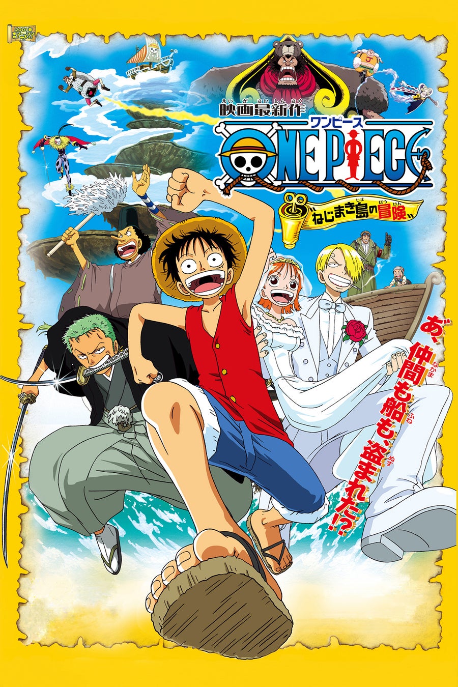 劇場版『ワンピース　ねじまき島の冒険』2026年7月19日（日）よる7時よりTOKYO MXで放送決定