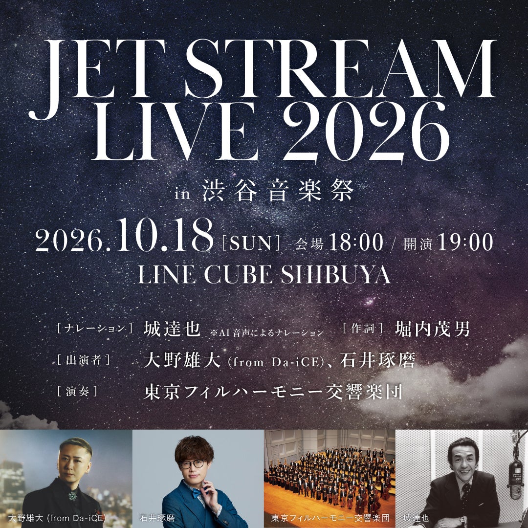 伝説の機長・城達也が案内する音楽の夜間飛行『JET STREAM LIVE 2026 in 渋谷音楽祭』 東フィル演奏、大野雄大（from Da-iCE）、ピアニスト石井琢磨が出演!!