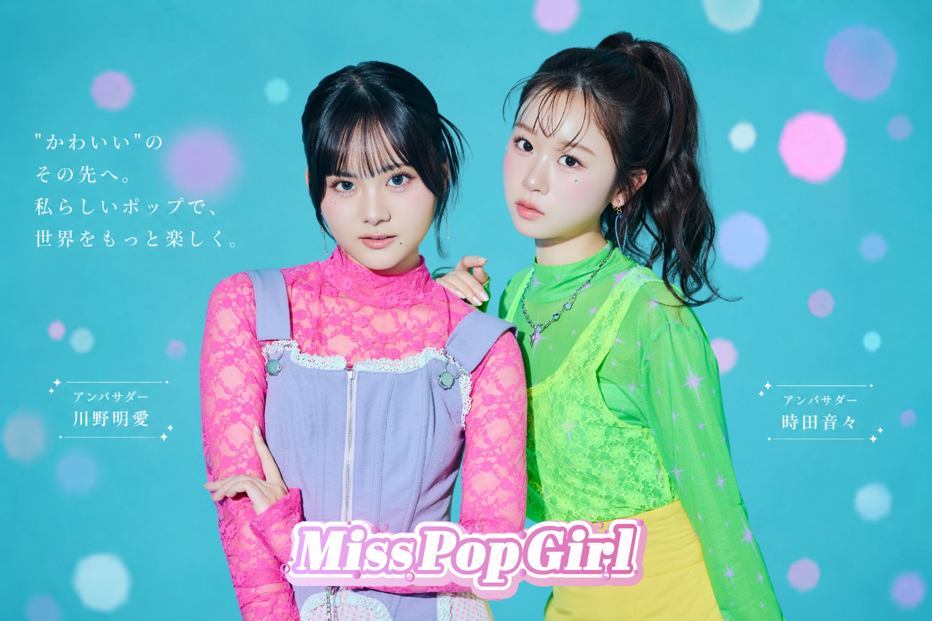“日本一ポップで可愛いteen”を発掘する国内最大級のコンテスト「Miss Pop Girl Season5」開催決定！シリーズ初の”Wアンバサダー”に、seju所属「時田音々」と「川野明愛」が就任！
