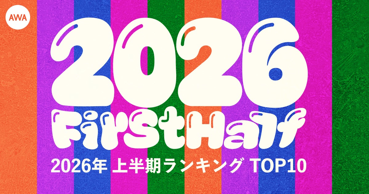 【AWA 2026年上半期ランキングTOP10】全5部門を発表!!