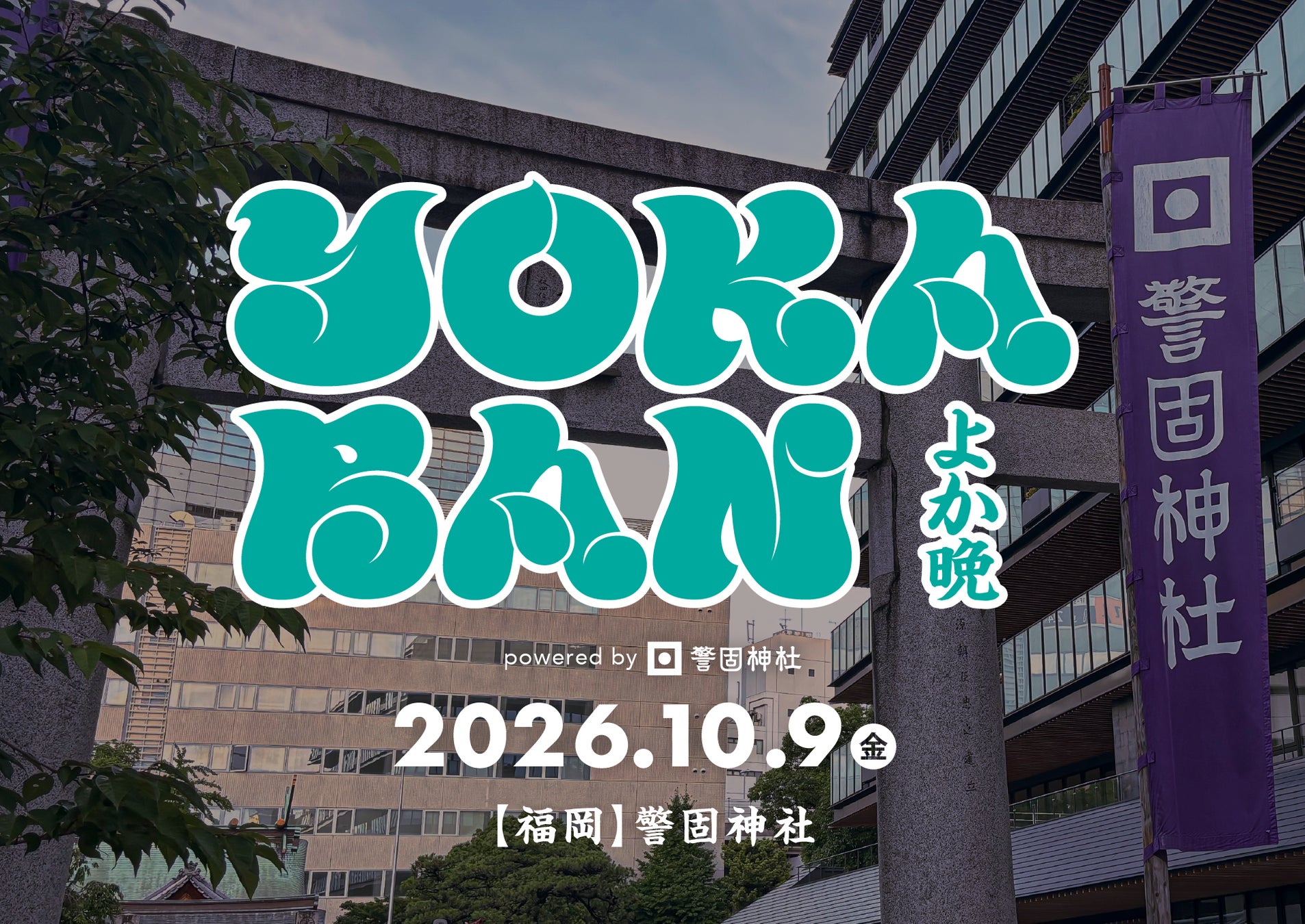 YOKABAN、福岡・天神「警固神社」で初の屋外開催決定／2026年10月9日（金）開催