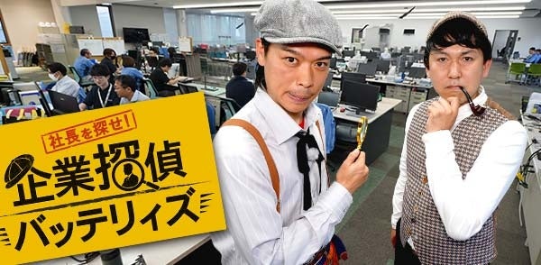 お笑いコンビ・バッテリィズが”企業探偵”に!?社員に扮した本物の社長を探し出す、新感覚の職場発見バラエティ‼テレビ愛知で7月18日(土)放送！