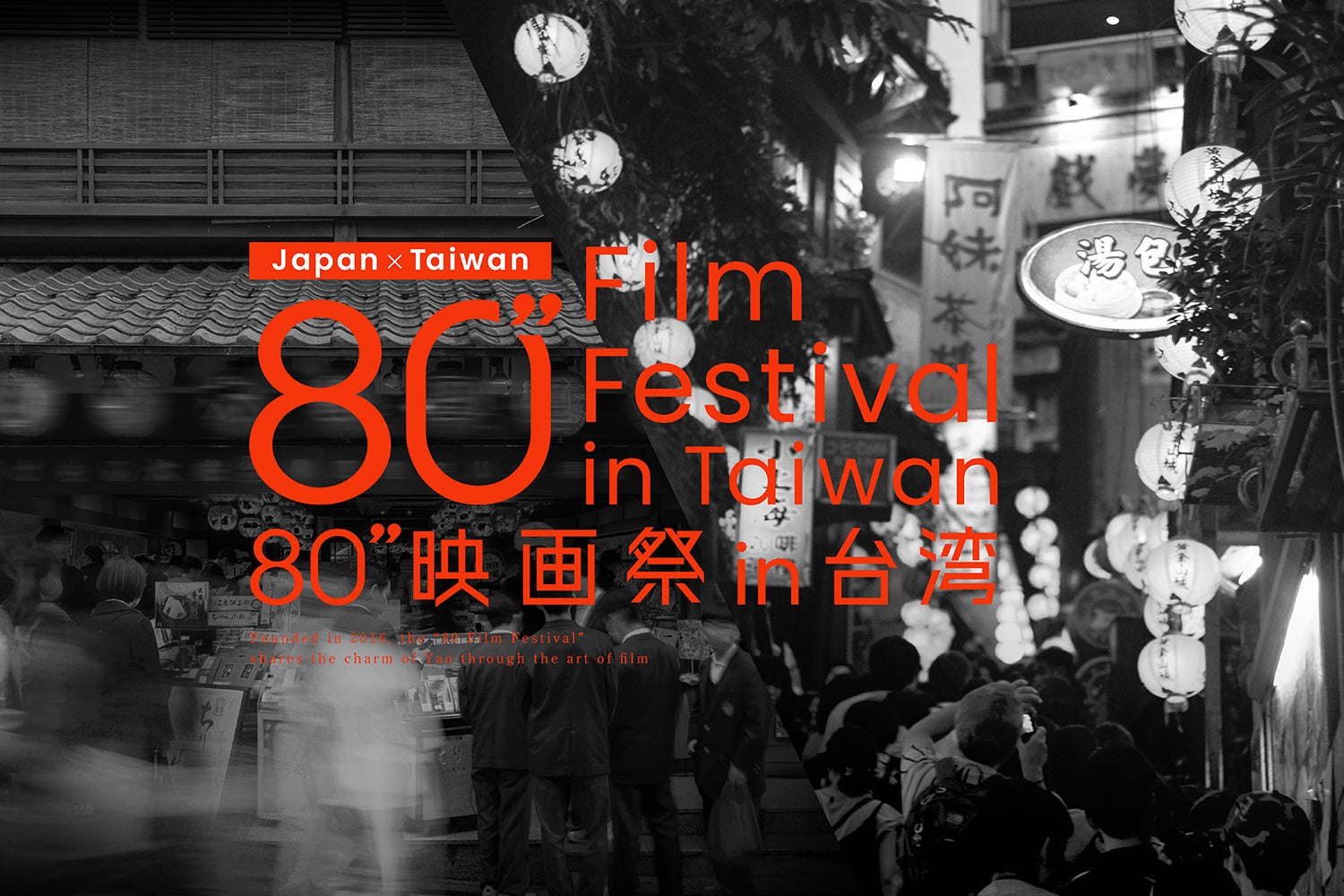 日本と台湾の魅力を80秒で描く「80”映画祭 in 台湾」作品募集中