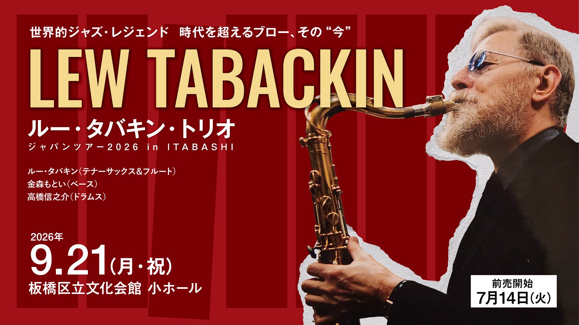 【７/14発売開始】世界的ジャズ・レジェンドが板橋に！「ルー・タバキン・トリオ ジャパンツアー2026 in ITABASHI」開催（板橋区立文化会館）