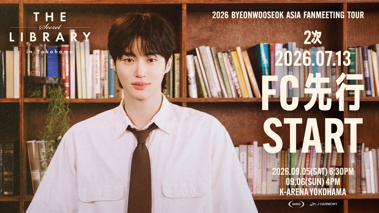 『2026 ByeonWooSeok Asia Fanmeeting Tour in Yokohama ＜The Secret Library＞』7/13(月)よりファンクラブ先行2次(抽選)受付開始