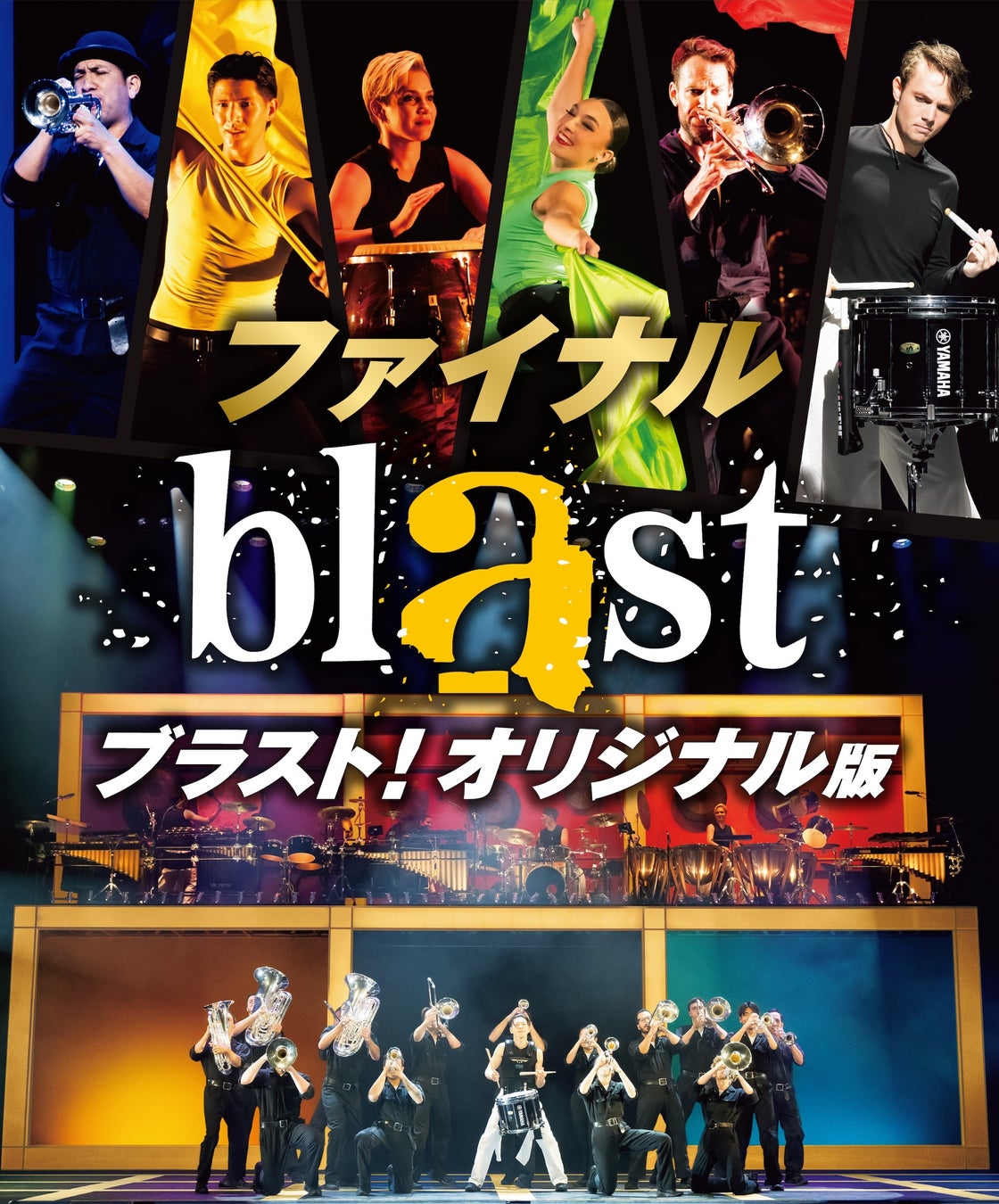 “音爆のサーカス”が再び日本へ── オリジナル版、ついにファイナル！究極のライブ・エンターテインメント「blast ブラスト！」開催