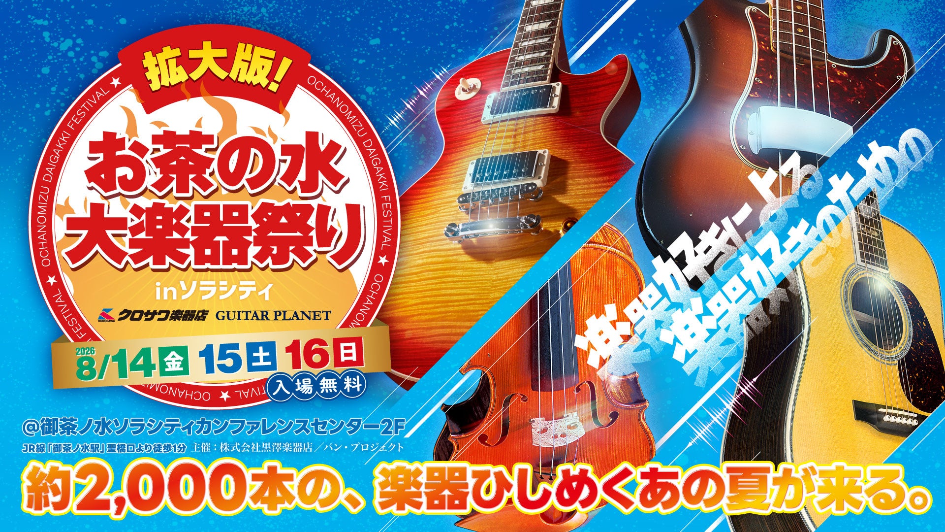 約2000本のギター、ベース、バイオリンが集まる楽器の祭典。この夏も開催！