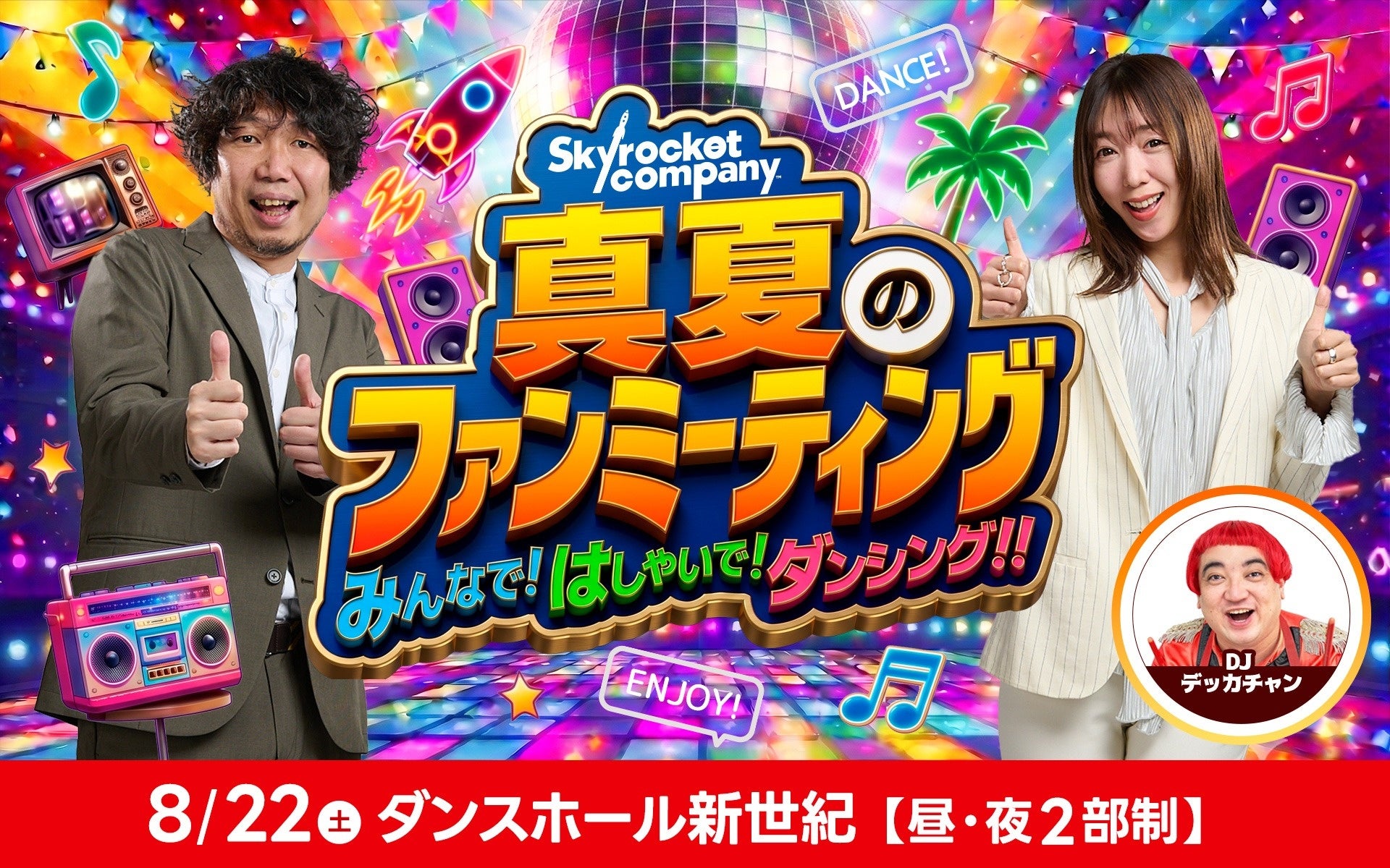 都内最古にして最後のダンスホールで番組初のクラブイベントを開催！『Skyrocket Company 真夏のファンミーティングみんなで！はしゃいで！ダンシング！！』