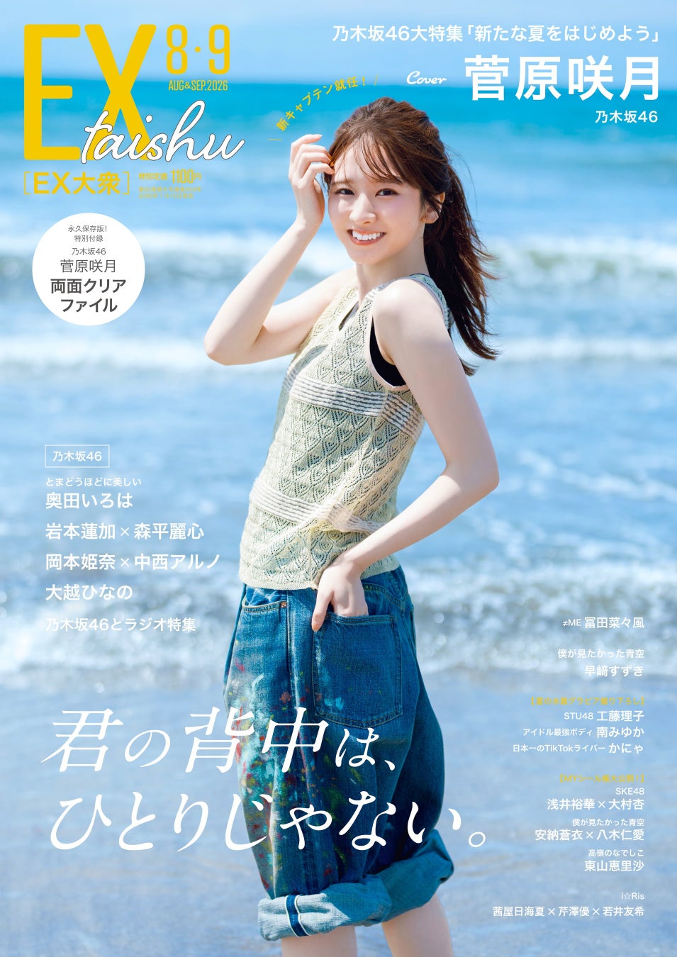 乃木坂46菅原咲月、新キャプテン就任で新たな夏の予感！　EX大衆 ソロ表紙＆巻頭に抜擢！