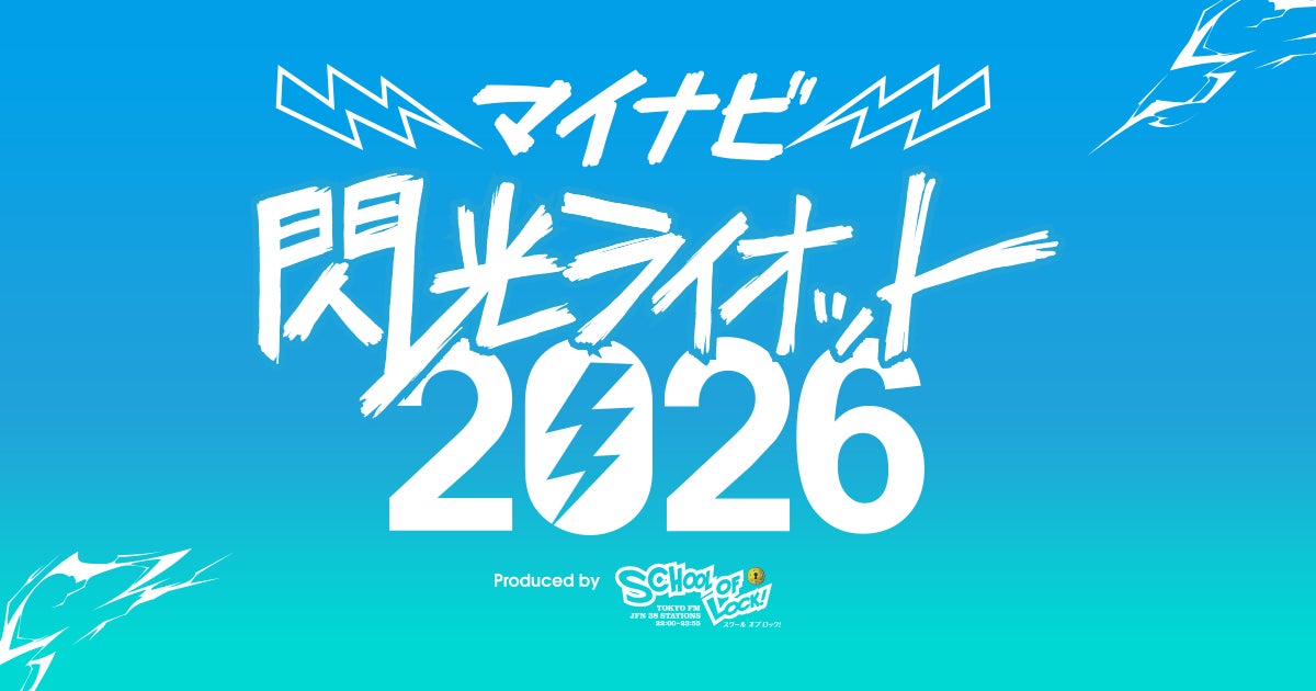 「マイナビ 閃光ライオット2026 produced by SCHOOL OF LOCK!」 ファイナルライブ進出アーティストが決定！スペシャルサポーターにKANA-BOON 谷口鮪が就任！