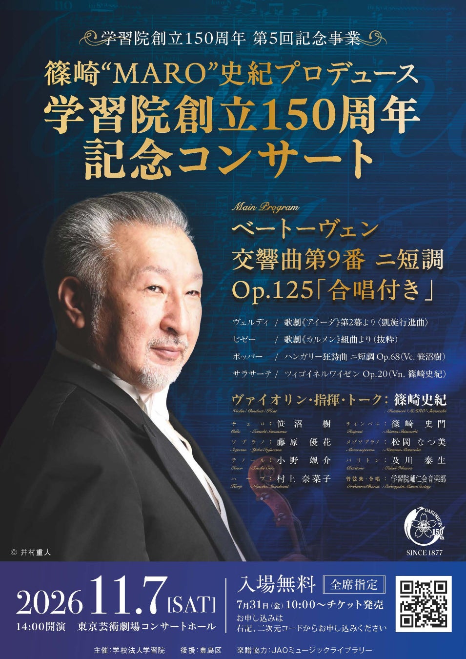 【11月7日（土）無料】篠崎“MARO”史紀プロデュース 学習院創立150周年記念コンサート