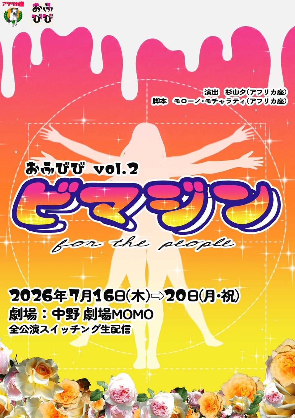 女性だけで描く”体内擬人化コメディ”最新作！アフリカ座企画公演 おふびび vol.2『ビマジン for the people』