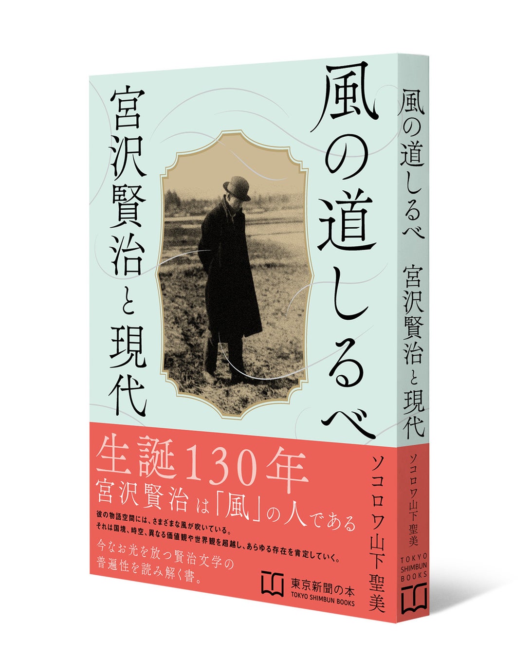 宮沢賢治生誕130年に寄せて贈る1冊　『風の道しるべ　宮沢賢治と現代』（東京新聞の本）を7月28日に発売します