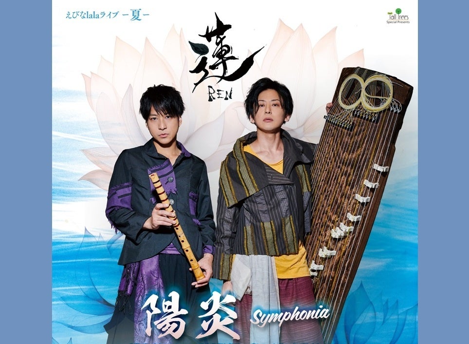 【ユーリカブルーコンサート企画】　えびなlalaライブ-夏- 「和楽器ユニット蓮－REN－陽炎シンフォニア」（海老名市文化会館主催）公演のご案内