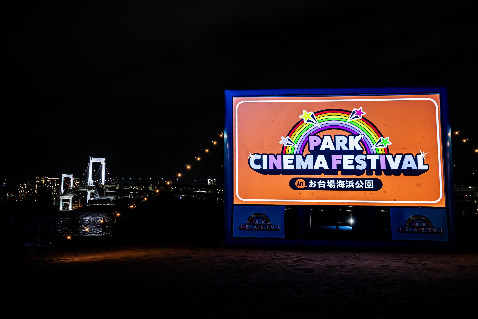 レインボーブリッジを望む砂浜が、一夜限りの映画館に。