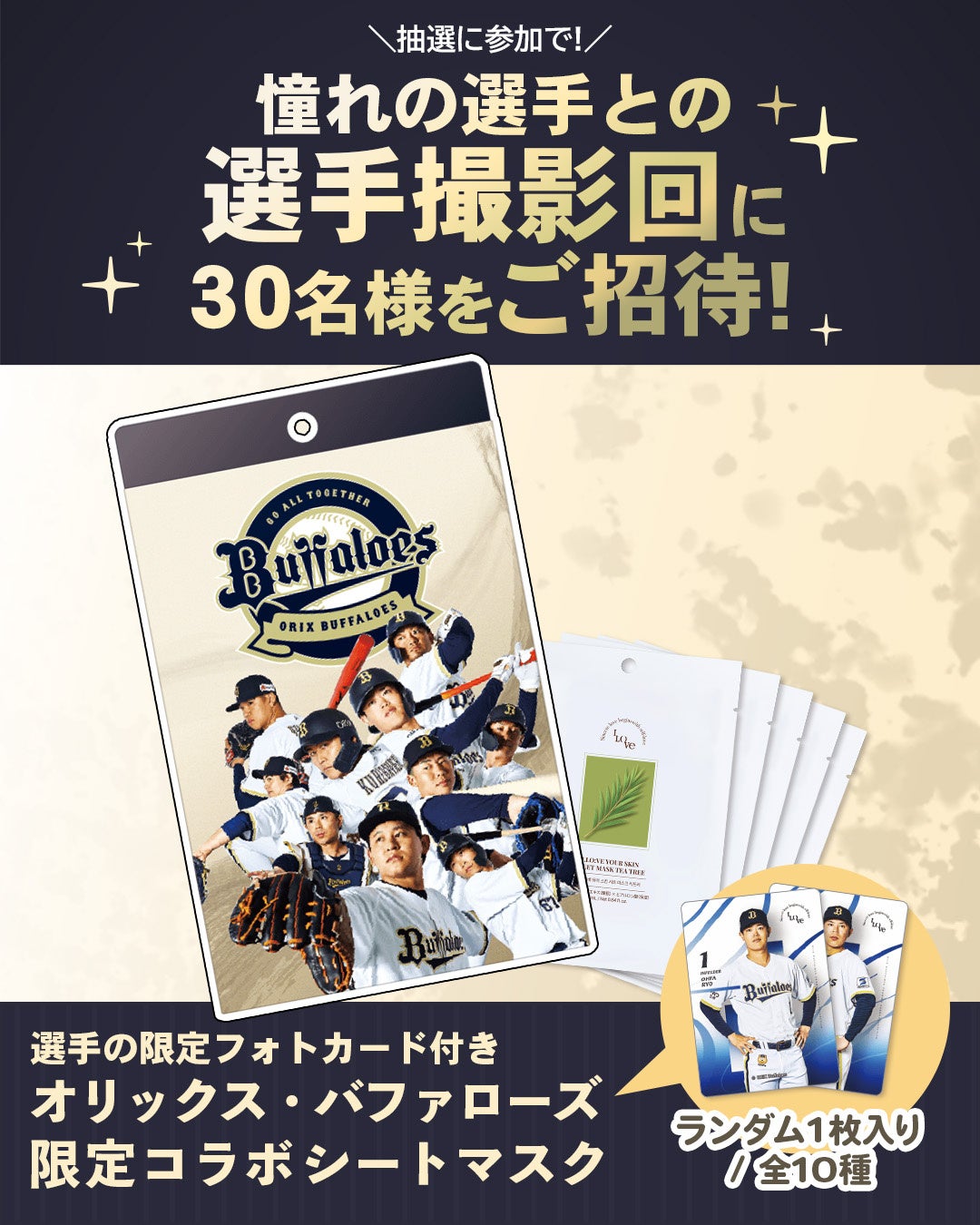 I.LO:VE (アイロベ）× オリックス・バファローズ コラボシートマスク購入で　選手撮影会ご招待！さらに試合観戦チケット＆ユニフォームが当たるプレゼントキャンペーンを開催