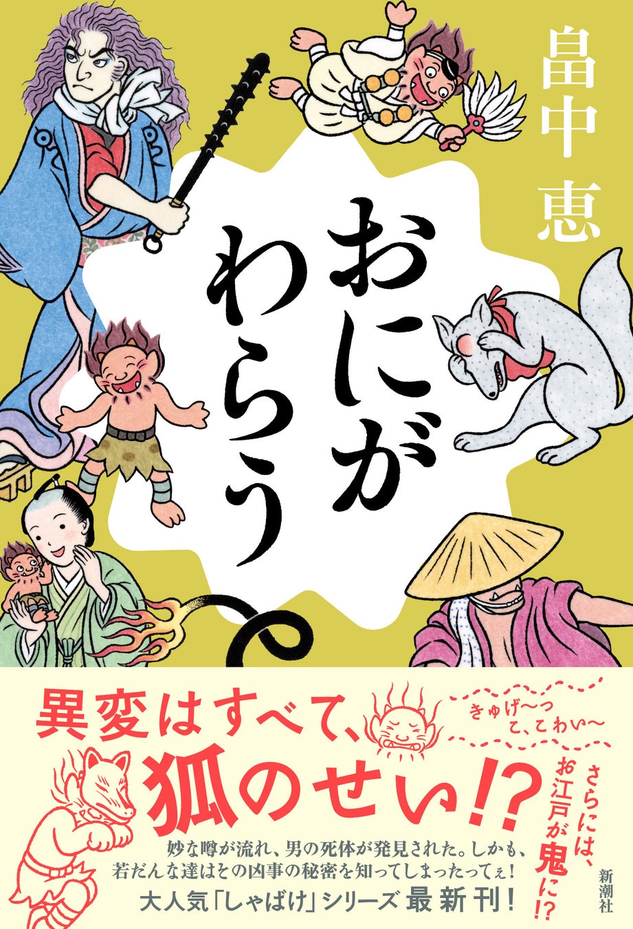 累計1000万部突破！　【スペシャルアンケート実施】「しゃばけ」シリーズ最新刊『おにがわらう』（畠中恵・著）が7月29日に発売！　25周年記念として“私の家族と「しゃばけ」”アンケート募集中