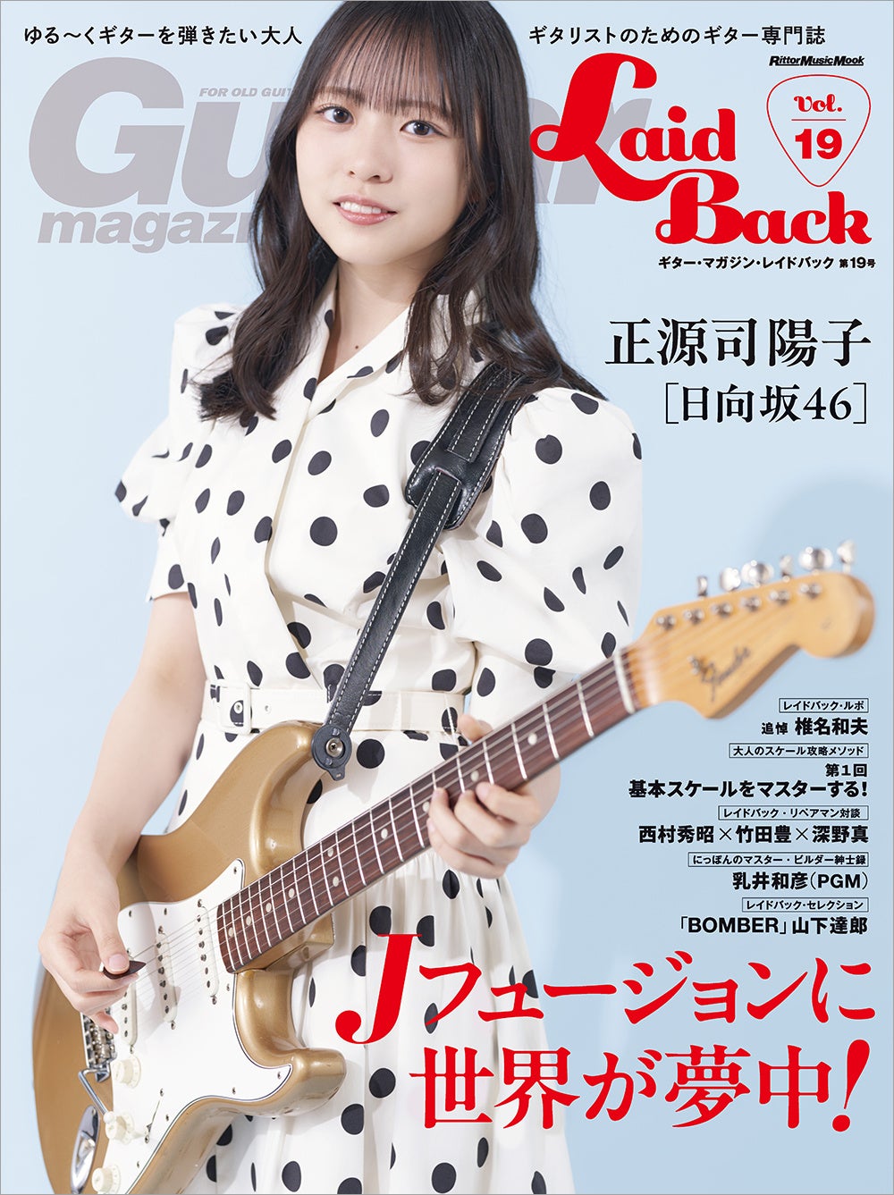 あの頃、ギター・ヒーローになりたかったすべての大人ギタリストへ　正源司陽子（日向坂46）が表紙の「ギター・マガジン・レイドバック第19号」発売