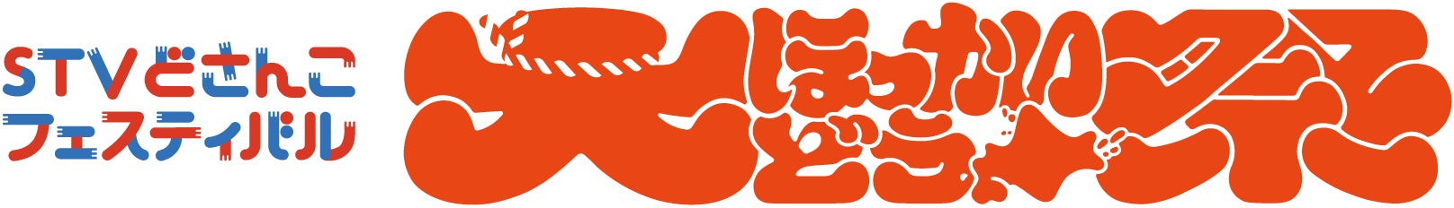 大ほっかいどう祭『STVどさんこフェスティバル』！今年は道庁赤れんがガーデンで開催！！