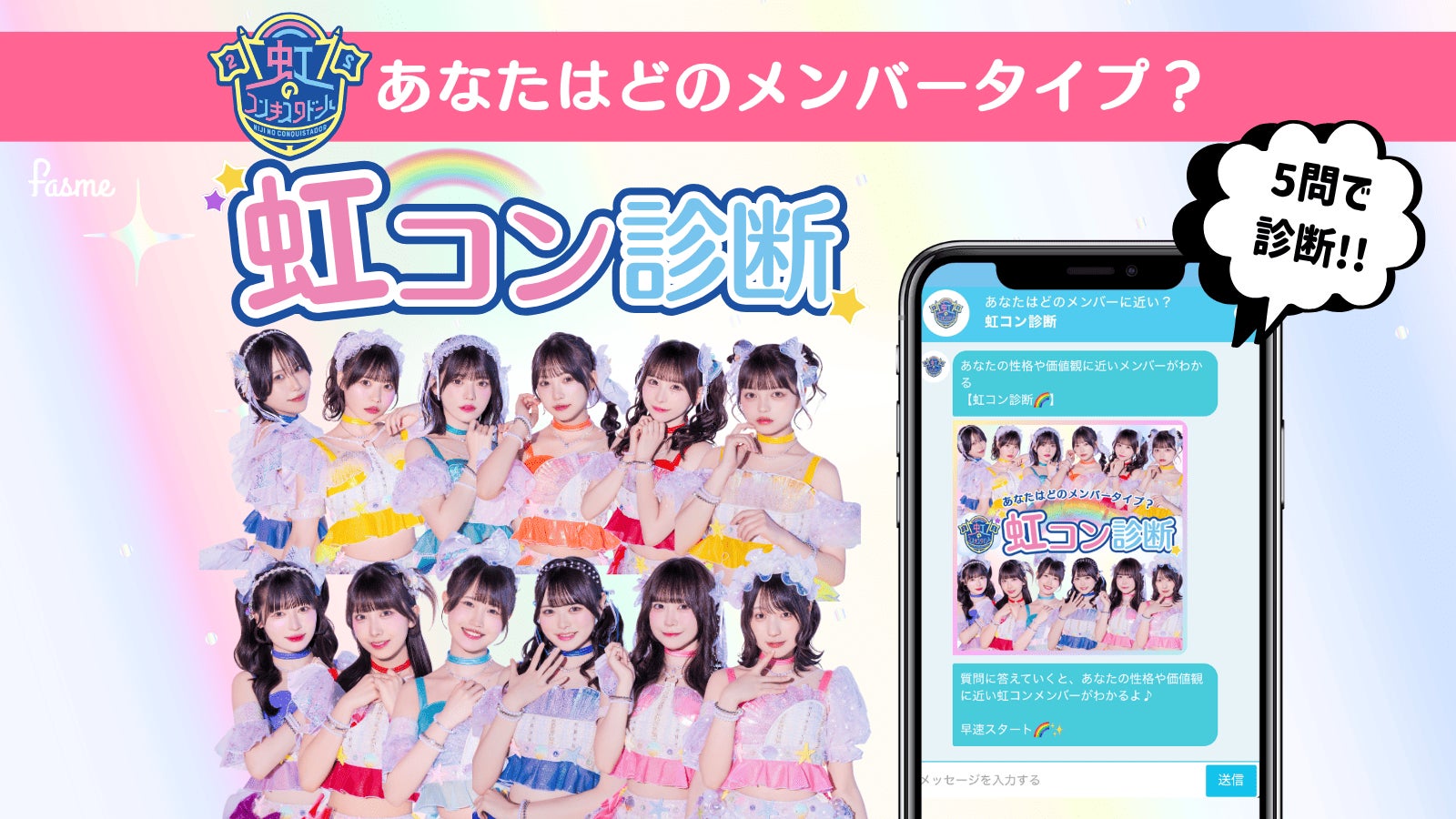 ホットリンクが運営するトレンド発信メディア「fasme」、女性アイドルグループ「虹のコンキスタドール」とコラボした「虹コン診断」を公開